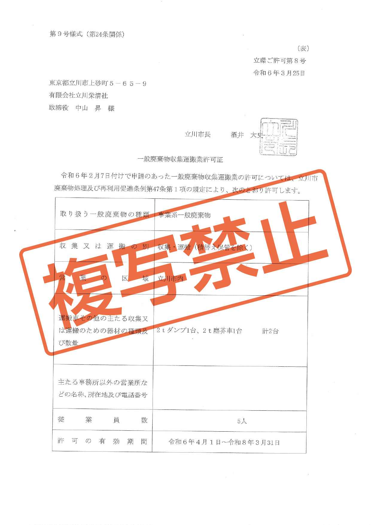 一般廃棄物収集運搬業許可証