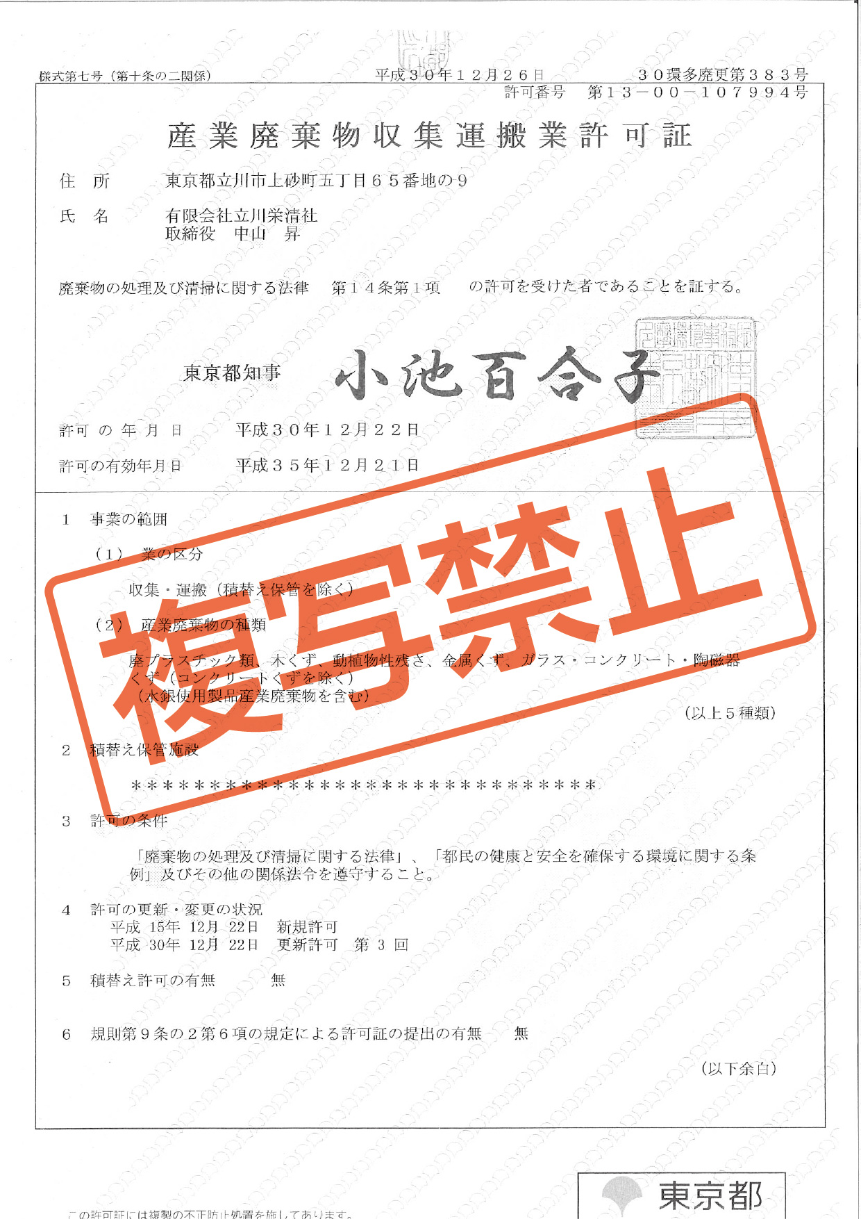 産業廃棄物収集運搬業許可証