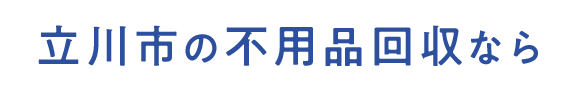 立川市の不用品回収なら