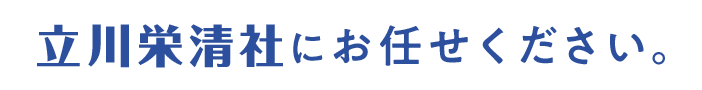 立川栄清社にお任せください。